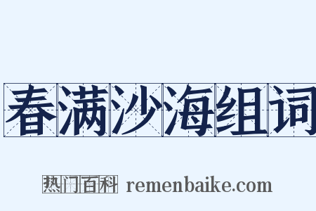 春满沙海组词是什么意思的图片